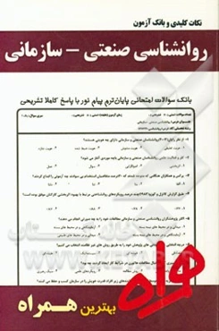 نکات کلیدی و بانک آزمون روانشناسی صنعتی - سازمانی