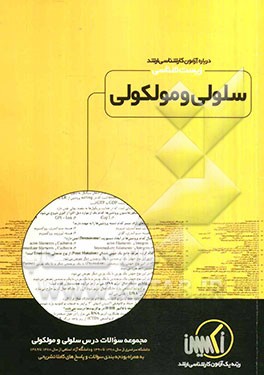 مجموعه سوالات درس سلولی مولکولی رشته زیست‌شناسی ویژه آزمون کارشناسی ارشد