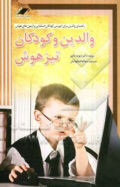 والدین و کودکان تیزهوش: راهنمای والدین برای آموزش کودکان استثنایی و آزمون‌های هوش