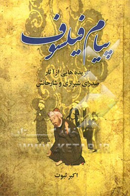 پیام فیلسوف: گزیده‌هایی از آثار صدرای شیرازی و شارحانش
