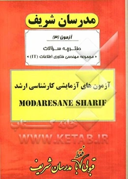 آزمون آزمایشی شماره (3) مهندسی فناوری اطلاعات (IT) با پاسخ تشریحی