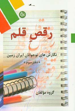 رقص قلم: نگارش‌های نوجوانان ایران زمین