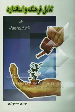 تعامل فرهنگ و استاندارد در آموزش و پرورش