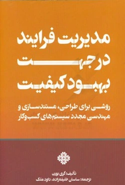 مدیریت فرایند در جهت بهبود کیفیت: روشی برای طراحی، مستندسازی و مهندسی مجدد سیستم‌های کسب‌و‌کار