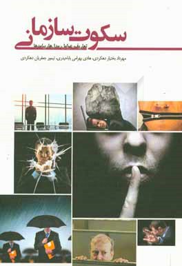 سکوت سازمانی: تعاریف، عوامل، مدل‌ها، پیامد