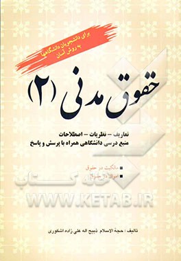 حقوق مدنی 2: اموال، مالکیت تعاریف - نظریات - اصطلاحات: منبع درسی دانشگاهی، همراه با پرسش و پاسخ