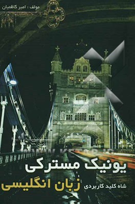 مسترکی: شاه‌کلید کاربردی زبان انگلیسی = Unique master key of English