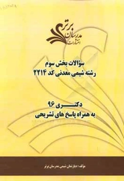 سوالات كنكور 96 رشته شيمي معدني كد 2214 با پاسخ‌ تشريحي دكتري (بخش سوم)