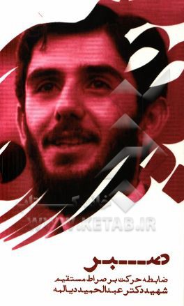 صبر ضابطه حرکت بر صراط مستقیم