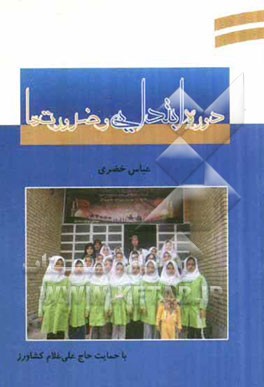 دوره ابتدایی و ضرورت‌ها (راهنمای عملی برای تمام دست‌اندکاران دوره‌ی ابتدایی)