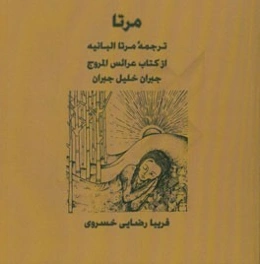 مرتا: ترجمه مرتا البانیه از کتاب عرائس المروج
