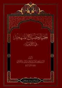 اختیار مصباح المتهجد (فی الادعیه)