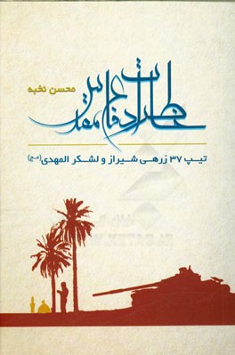 خاطرات دفاع مقدس: تیپ 37 زرهی شیراز و لشکر المهدی (عج)