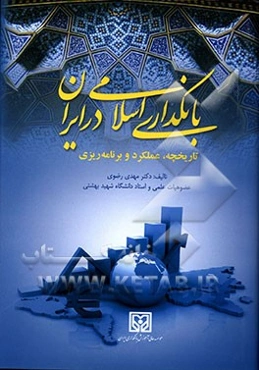 بانکداری اسلامی در ایران: تاریخچه، عملکرد و برنامه‌ریزی