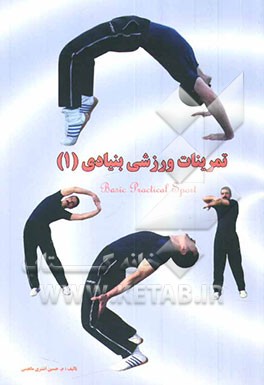 تمرینات ورزشی بنیادی (1