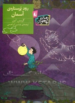 رود پرستاره‌ی آسمان