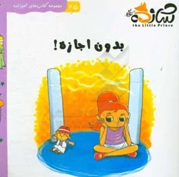 بدون اجازه!: داستان مربوط به پس‌انداز و سرمایه‌گذاری