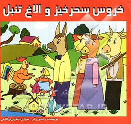 خروس سحرخیز و الاغ تنبل