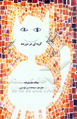 گربه‌ای در مزرعه