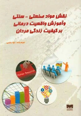 نقش مواد صنعتی - سنتی و آموزش واقعیت درمانی بر کیفیت زندگی مردان