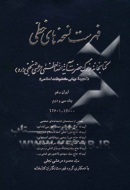 فهرست نسخه‌های خطی کتابخانه بزرگ حضرت آیه‌الله العظمی مرعشی نجفی (ره): گنجینه جهانی مخطوطات اسلامی