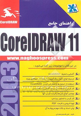 راهنمای جامع CorelDraw 11