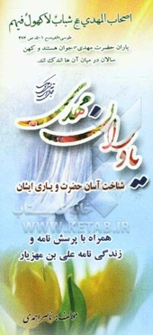 یاوران حضرت مهدی (عج): شناخت آسان حضرت عج و یاری ایشان