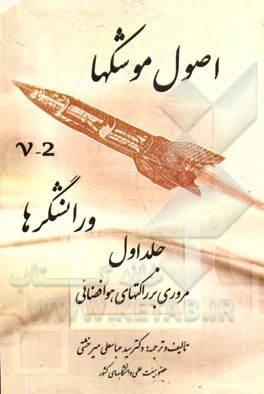 اصول موشکها و رانشگرها: مروری بر راکتورهای هوافضائی