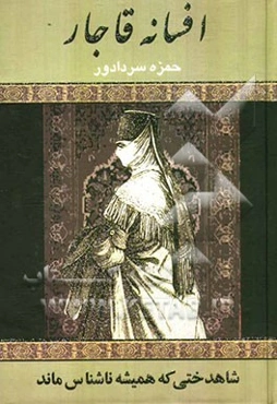 افسانه قاجار