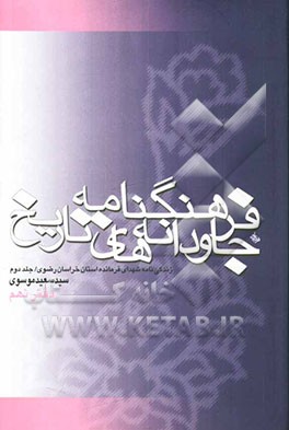 فرهنگنامه جاودانه‌های تاریخ: زندگینامه فرماندهان شهید استان خراسان