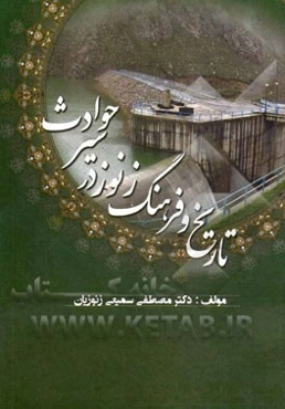 تاریخ و فرهنگ زنوز در سیر حوادث