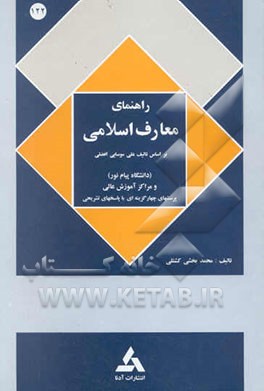 راهنمای معارف اسلامی برای دانشجویان دانشگاه پیام نور بر اساس کتاب علی موسایی افضلی