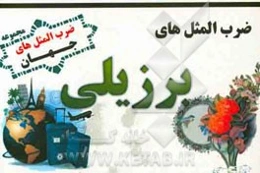 ضرب‌المثل‌های برزیلی