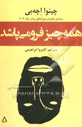 همه چیز فرو می‌پاشد