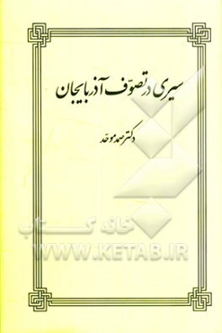 سیری در تصوف آذربایجان