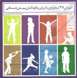 آموزش 37 تجربه‌ی با ارزش به کودکان پیش دبستان