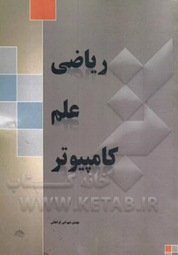 ریاضی علم کامپیوتر