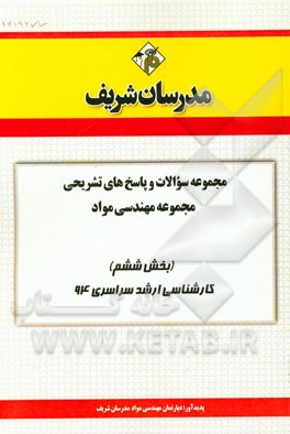 مجموعه سوالات و پاسخ‌های تشریحی مجموعه مهندسی مواد (بخش ششم) کارشناسی ارشد سراسری 94