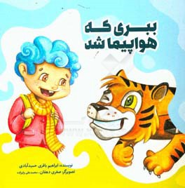 ببری که هواپیما شد