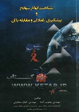 شناخت انواع سوانح و پیشگیری، آمادگی و مقابله با آن