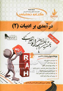 کتاب تحلیلی درآمدی بر ادبیات (2) ویژه دانشجویان رشته زبان انگلیسی