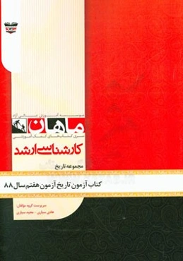 کتاب آزمون تاریخ آزمون هفتم سال 88: مجموعه تاریخ