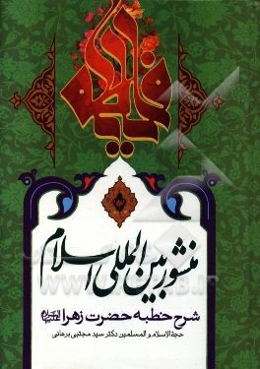 منشور بین‌المللی اسلام: شرح خطبه حضرت زهرا (ع)