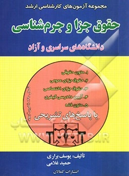 مجموعه آزمون‌های کارشناسی ارشد حقوق جزا و جرم‌شناسی دانشگاههای سراسری و دانشگاه آزاد اسلامی سال‌های 1380 - 1390 با پاسخ‌های تشریحی