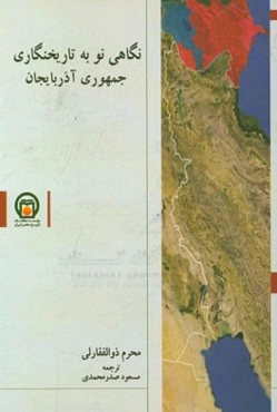 نگاهی نو به تاریخ‌نگاری جمهوری آذربایجان