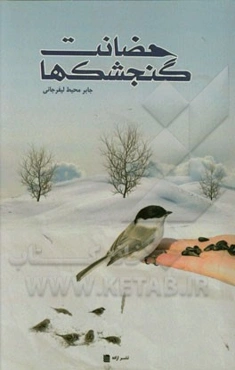 حضانت گنجشک‌ها