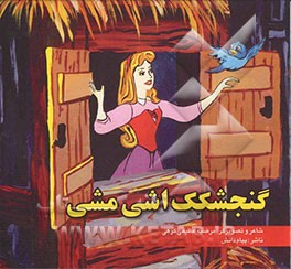 گنجشکک اشی‌مشی