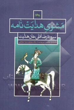 مثنوی: هدایت‌نامه