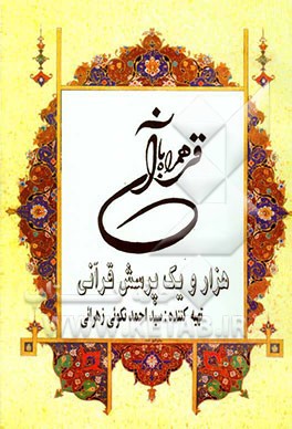 همراه با قرآن (1001 پرسش قرآنی