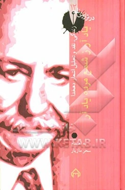 یادآر زشمع مرده یادآر: کارنامه، نقد و تحلیل و گزیده اشعار علی‌اکبر دهخدا